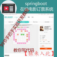 SpringBoot在线电影订票系统实战开发教程及源码之手把手教你做一个在线电影订票系统（带参考论文）【猿来入此自营】